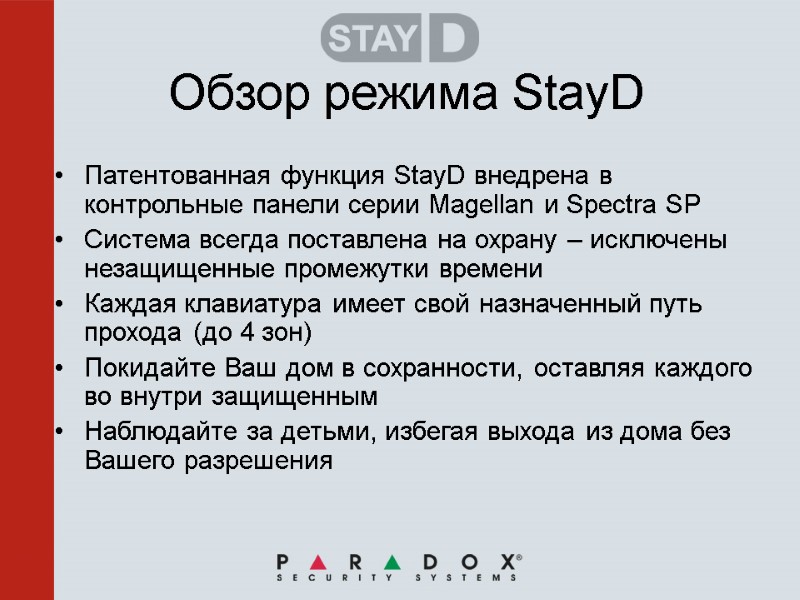 Обзор режима StayD Патентованная функция StayD внедрена в контрольные панели серии Magellan и Spectra